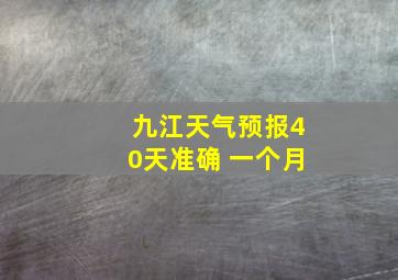 九江天气预报40天准确 一个月